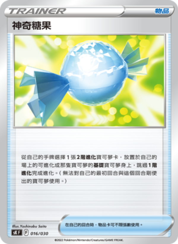 神奇糖果