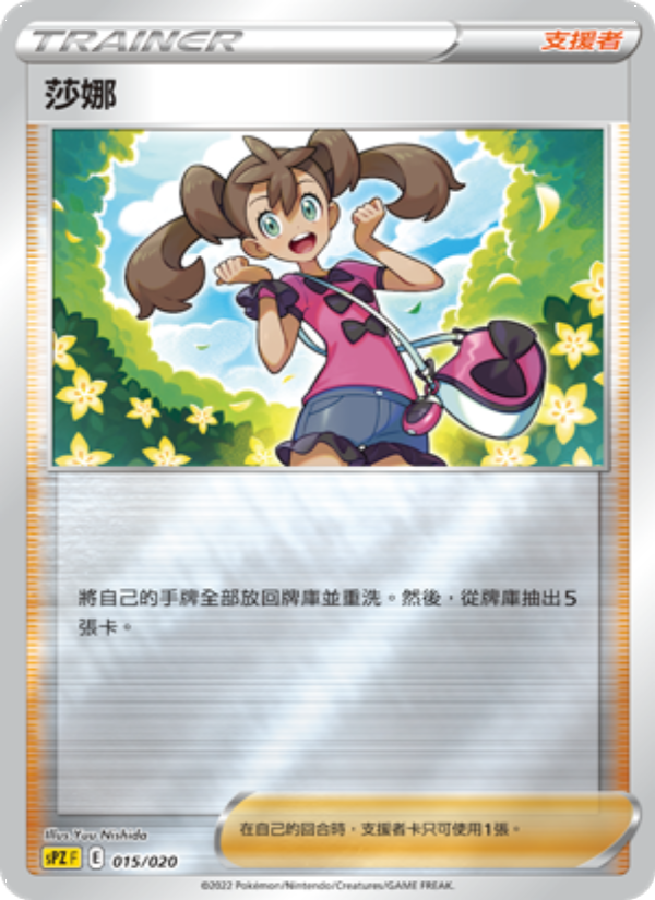 莎娜