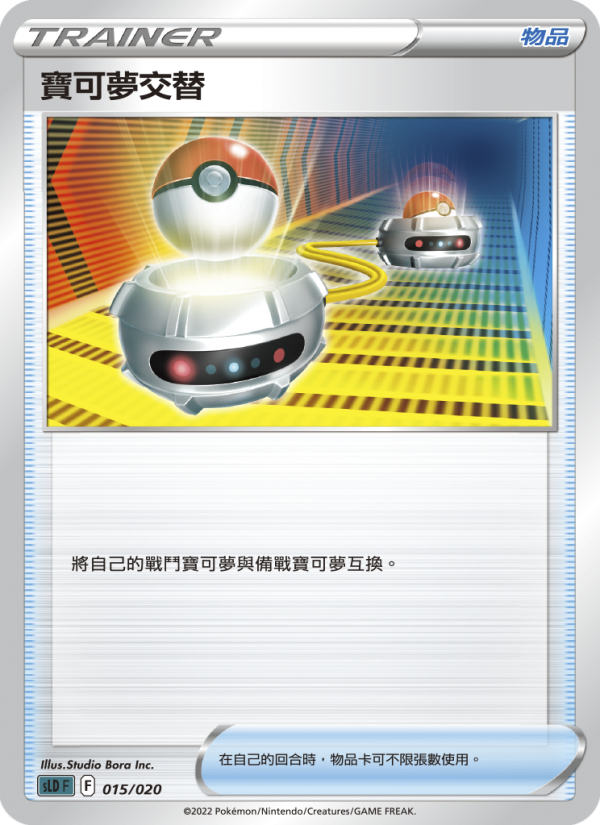寶可夢交替