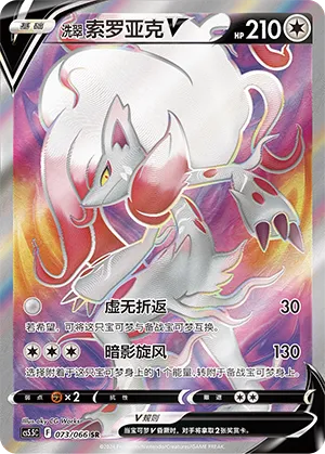 Hisuian Zoroark V