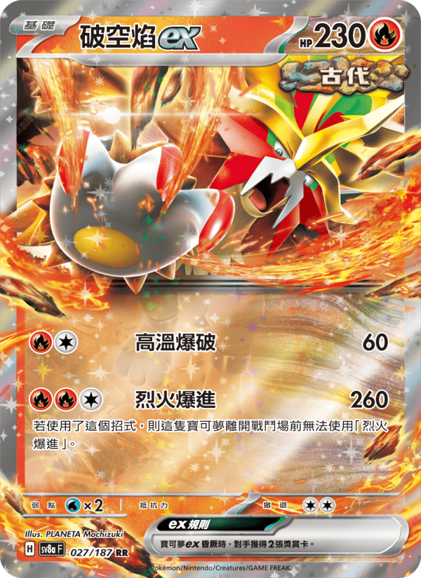 破空焰ex