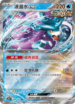 波盪水ex
