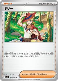 ギリー
