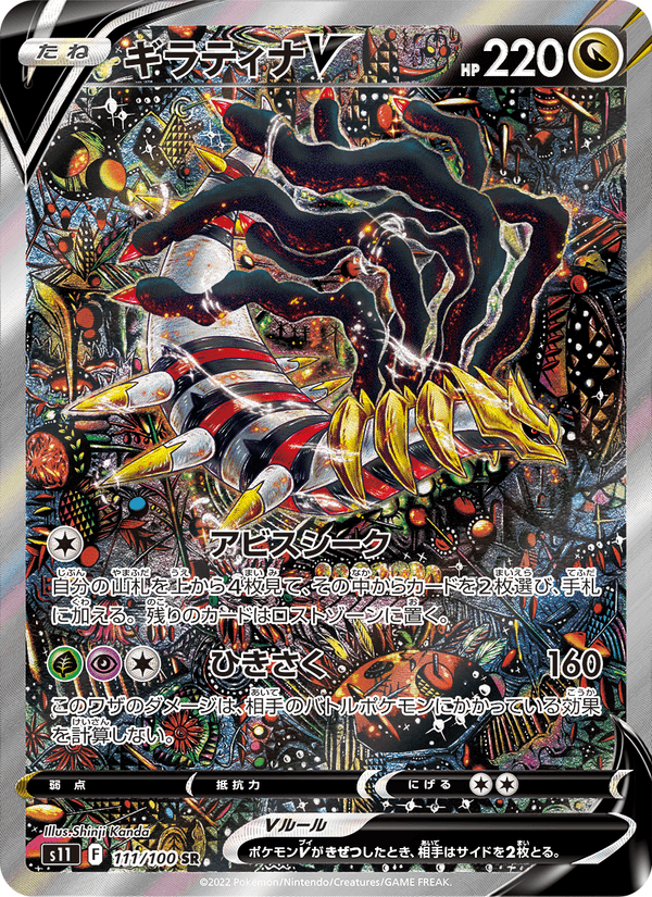 Giratina V