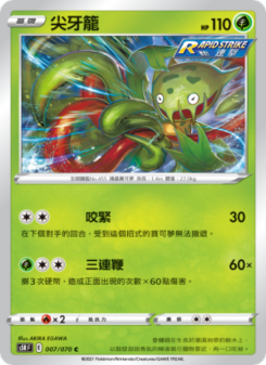 尖牙籠