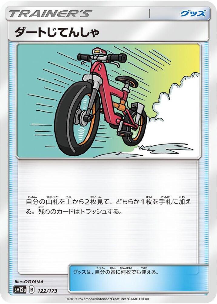 ダートじてんしゃ
