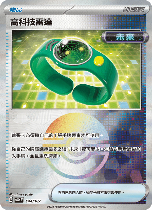高科技雷達