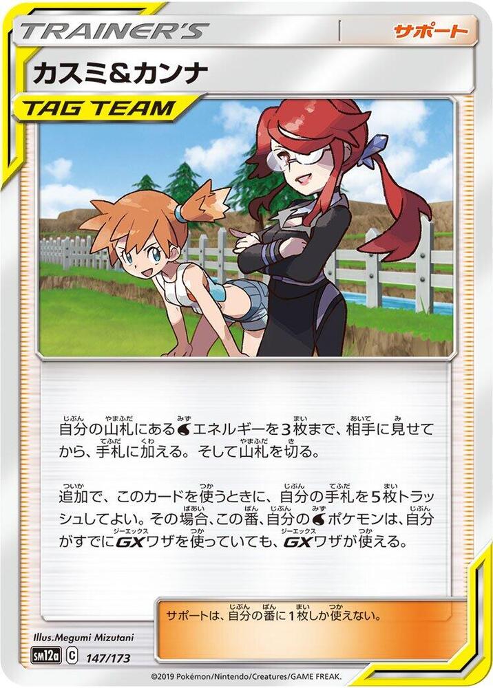 カスミ&カンナ