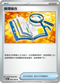 推理組合