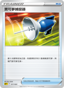 寶可夢捕捉器