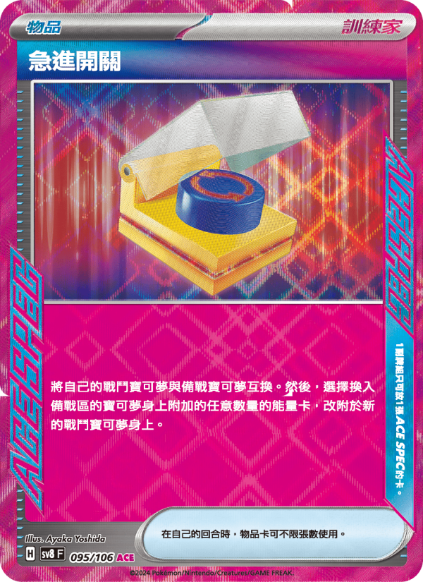 急進開關