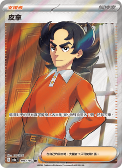 皮拿