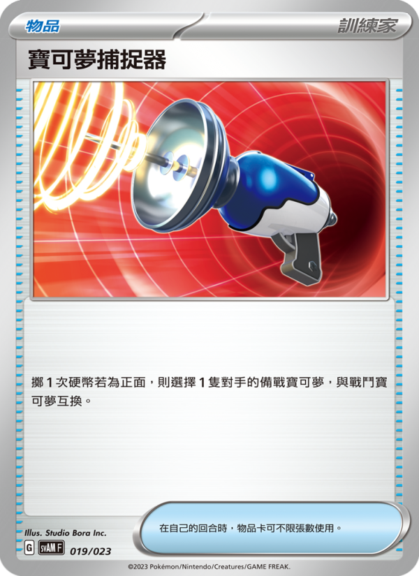 寶可夢捕捉器