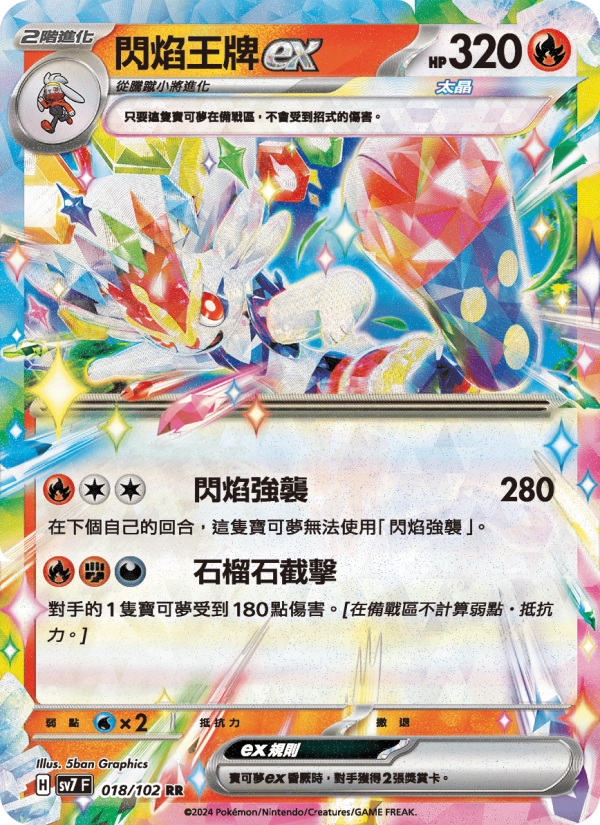 閃焰王牌ex
