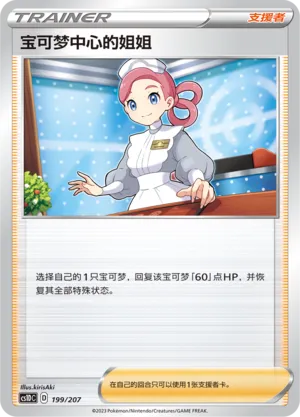 Pokémon Center Lady