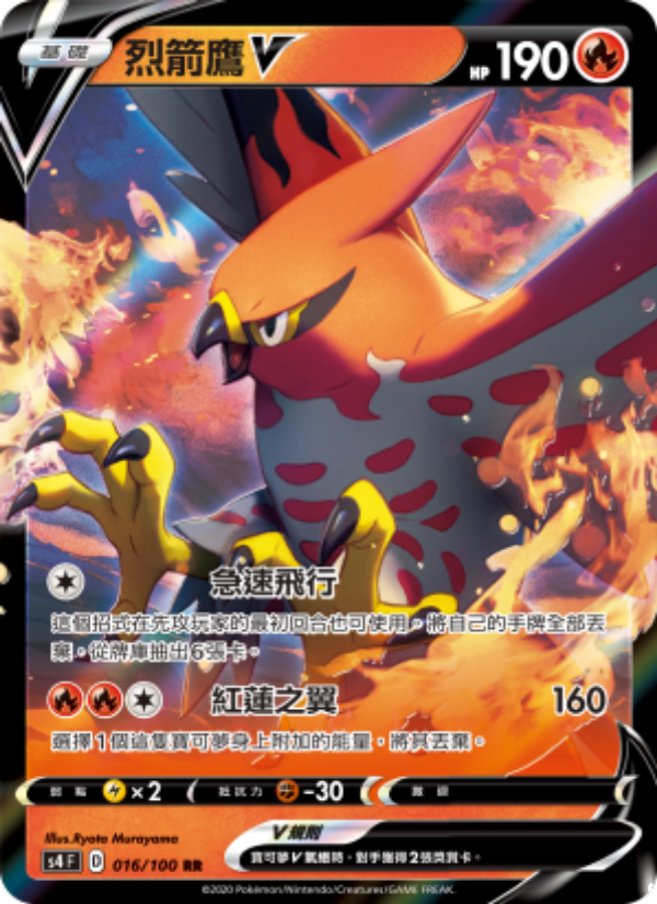 烈箭鷹V