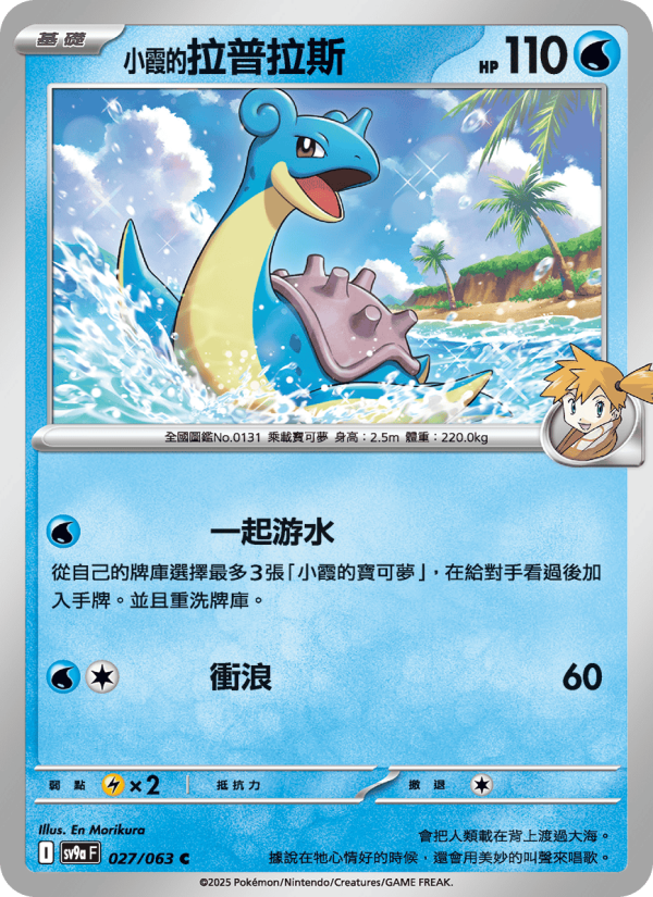Lapras