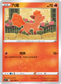 六尾