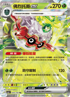 佛烈托斯ex
