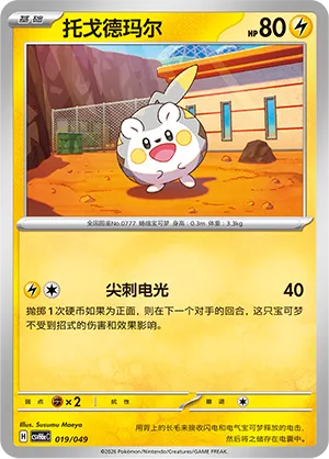 Togedemaru