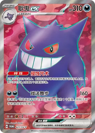 Gengar ex