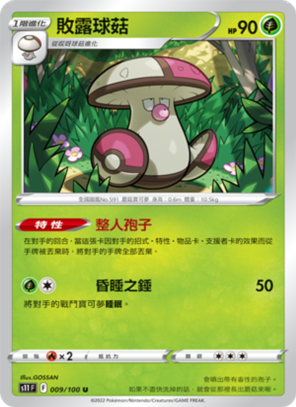敗露球菇