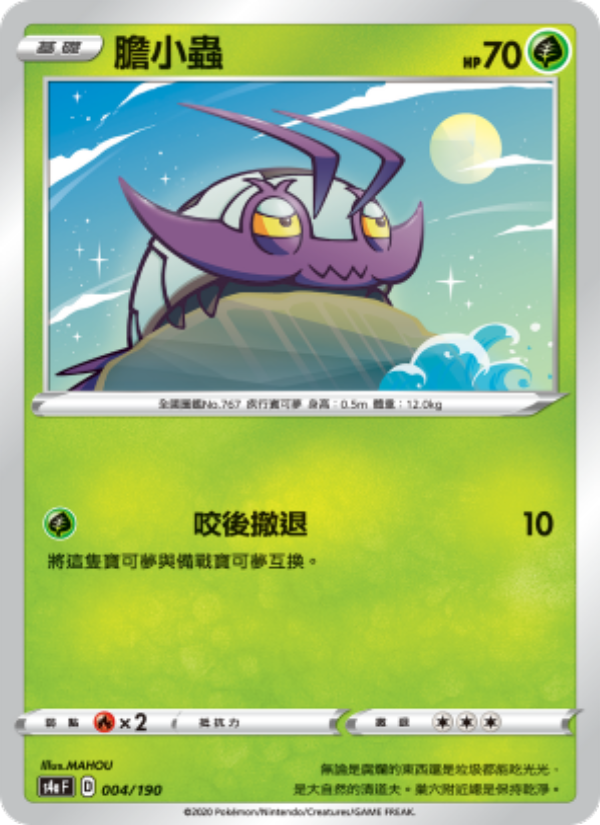膽小蟲