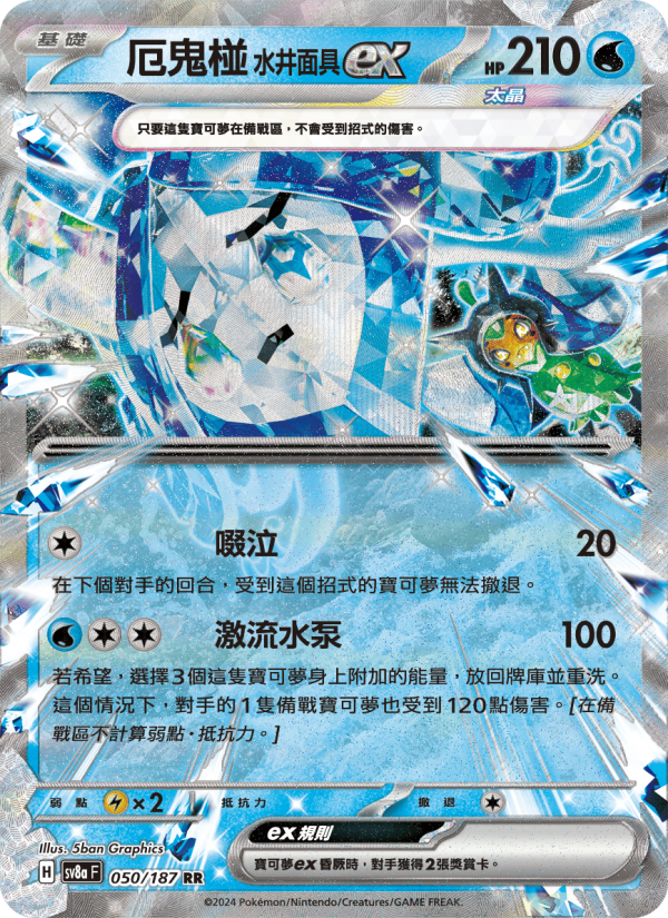 厄鬼椪 水井面具ex