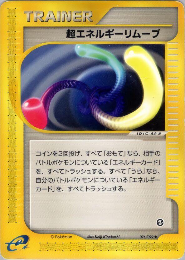 スーパーエネルギー除去2