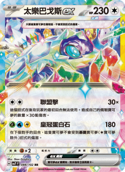 太樂巴戈斯ex