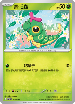 Caterpie