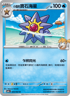 Starmie