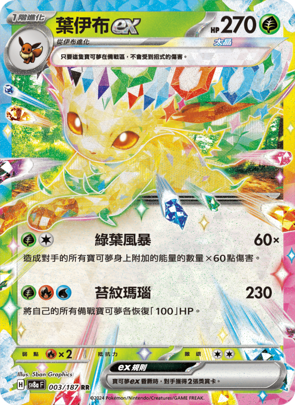 葉伊布ex