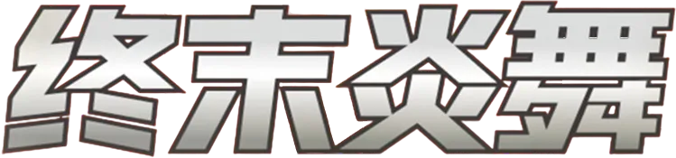 Final Flame Dance