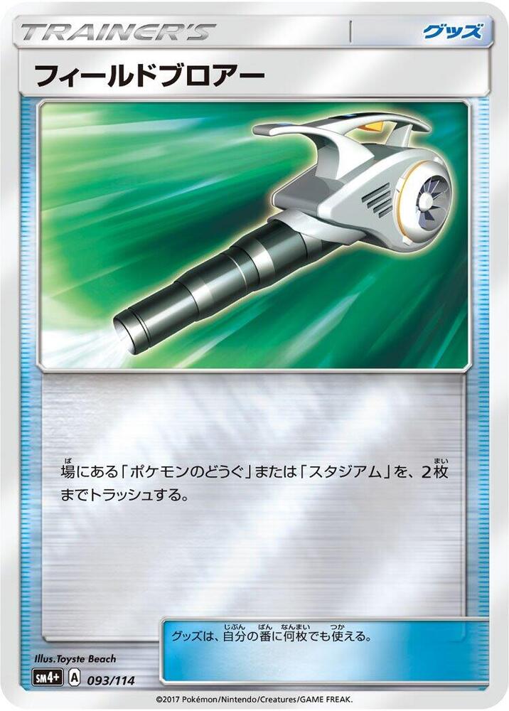 フィールドブロアー