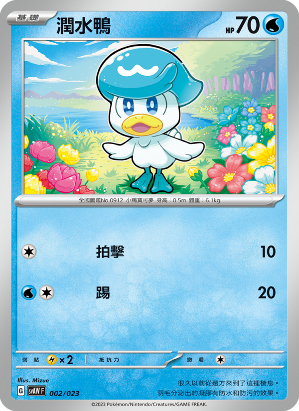 潤水鴨