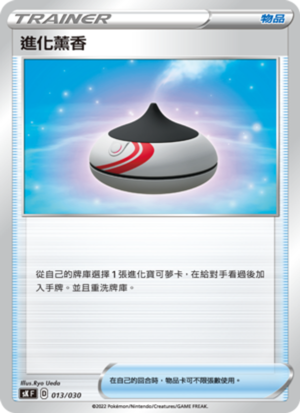 進化薰香