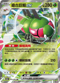 遠古巨蜓ex