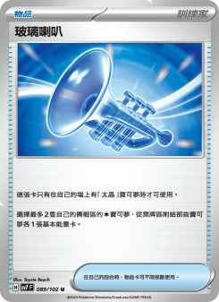 玻璃喇叭