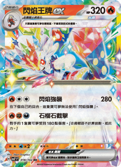 閃焰王牌ex