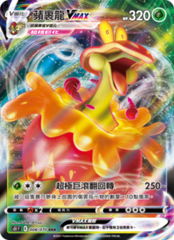 蘋裹龍VMAX