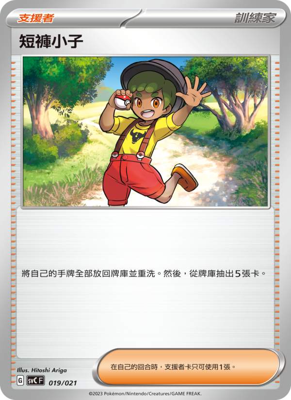 短褲小子