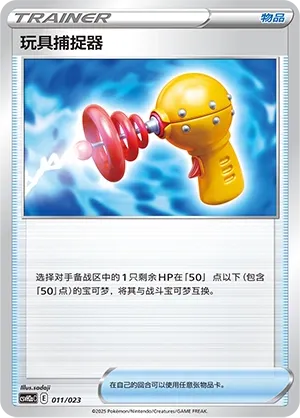 Toy Catcher