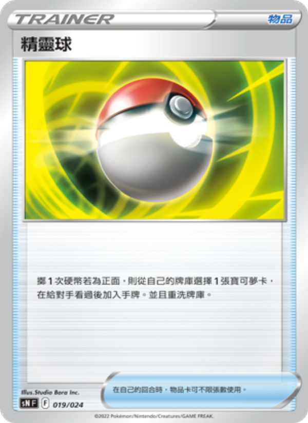 精靈球