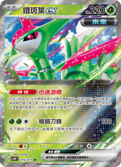 鐵斑葉ex