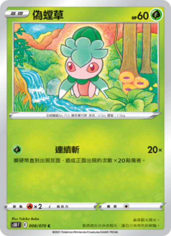 偽螳草