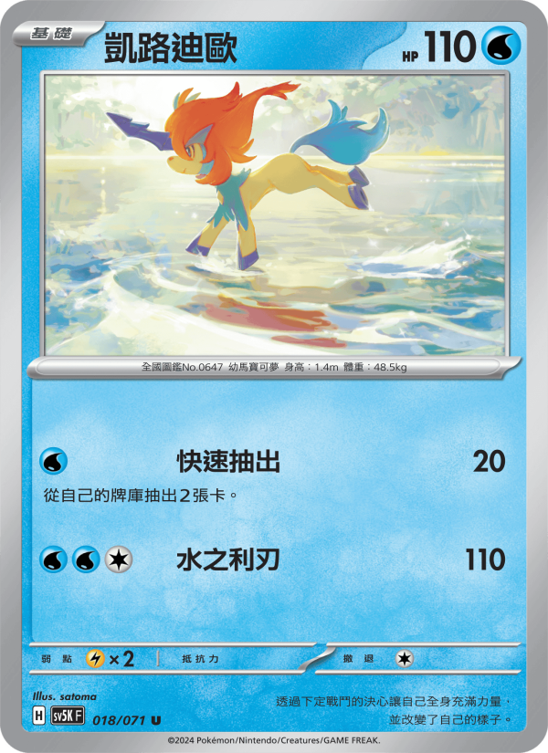 Keldeo