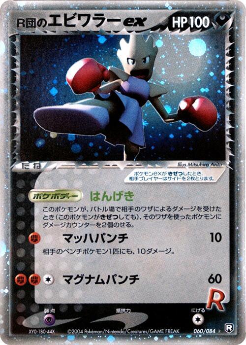 Hitmonchan ex