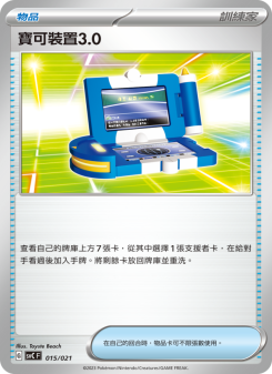 寶可裝置3.0