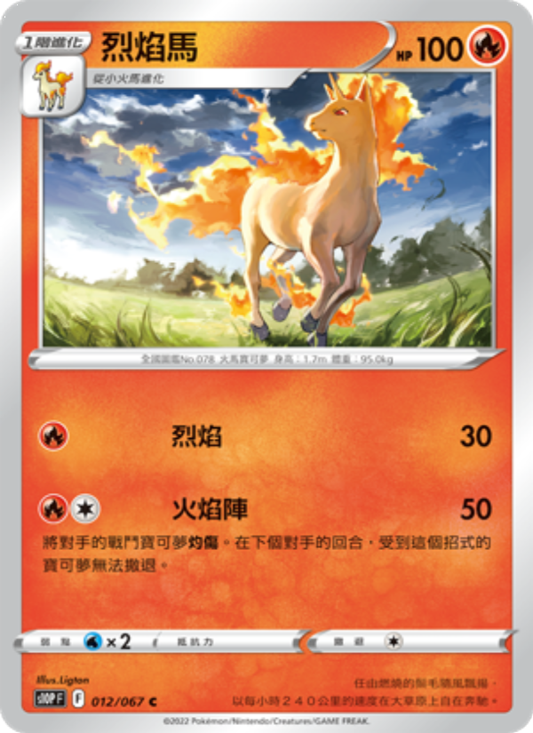 烈焰馬